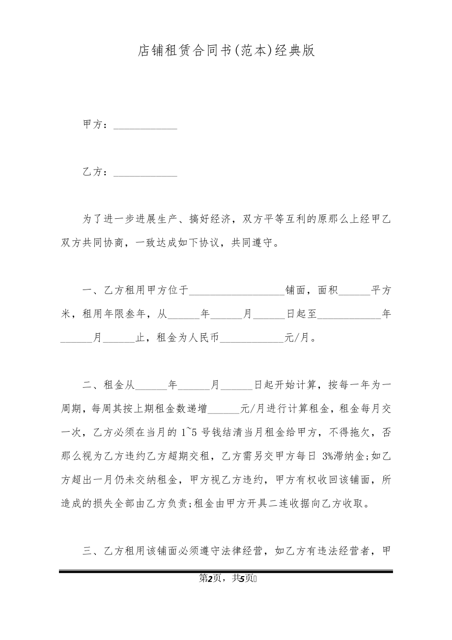 店铺租赁合同书(范本)经典版32187.pdf_第2页