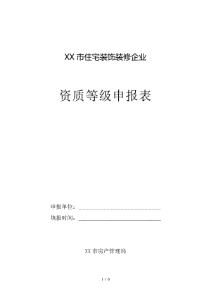 杭州市住宅装饰装修企业10038.pdf