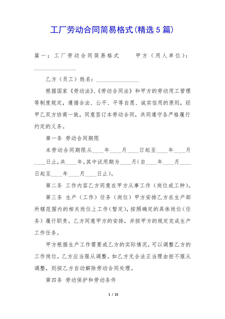 工厂劳动合同简易格式(精选5篇)34635.pdf_第1页