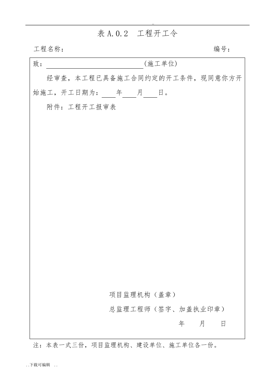 总监理工程师任命书(最新表格)806.pdf_第2页