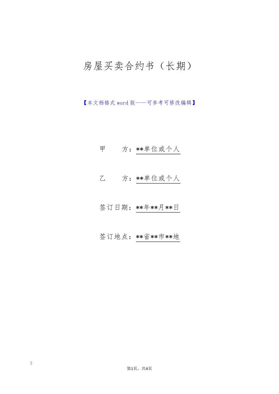 房屋买卖合约书(长期)(标准版)9204.pdf_第1页