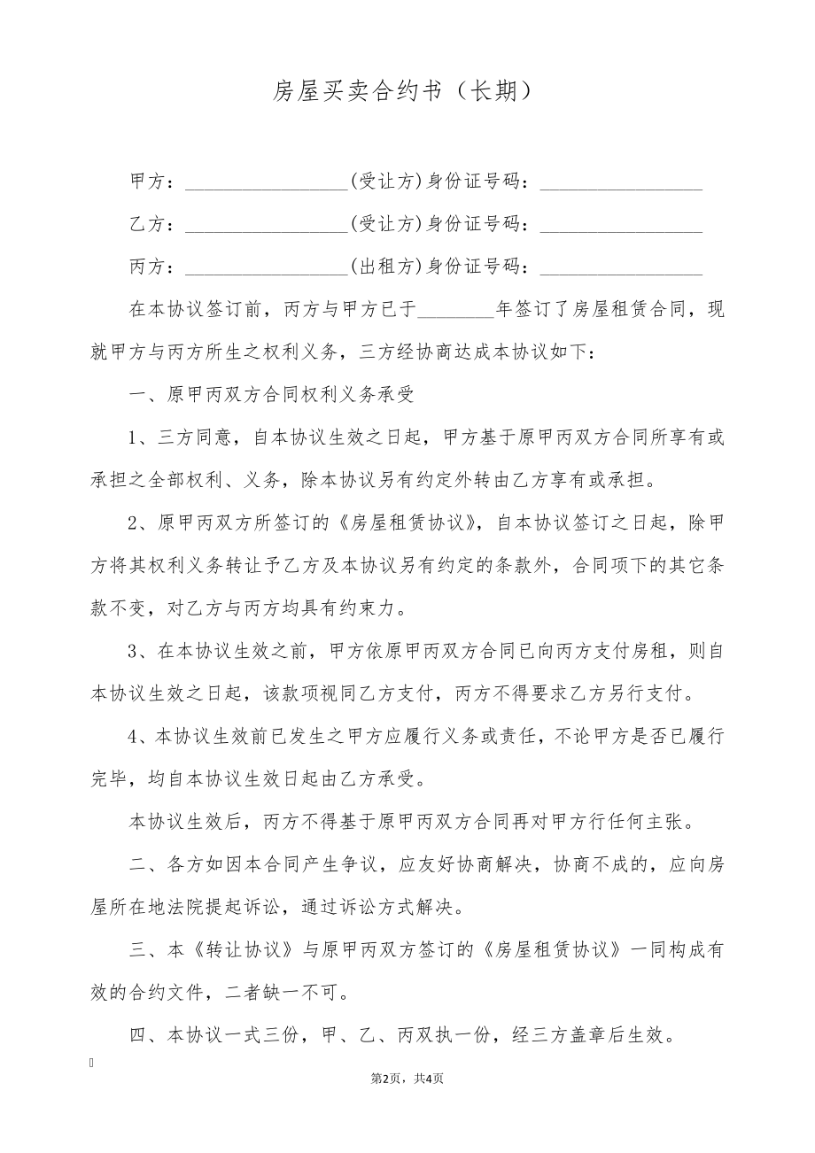 房屋买卖合约书(长期)(标准版)9204.pdf_第2页