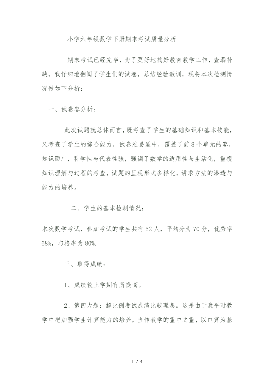 小学六年级数学(下册)期末考试质量分析报告书31408.pdf_第1页