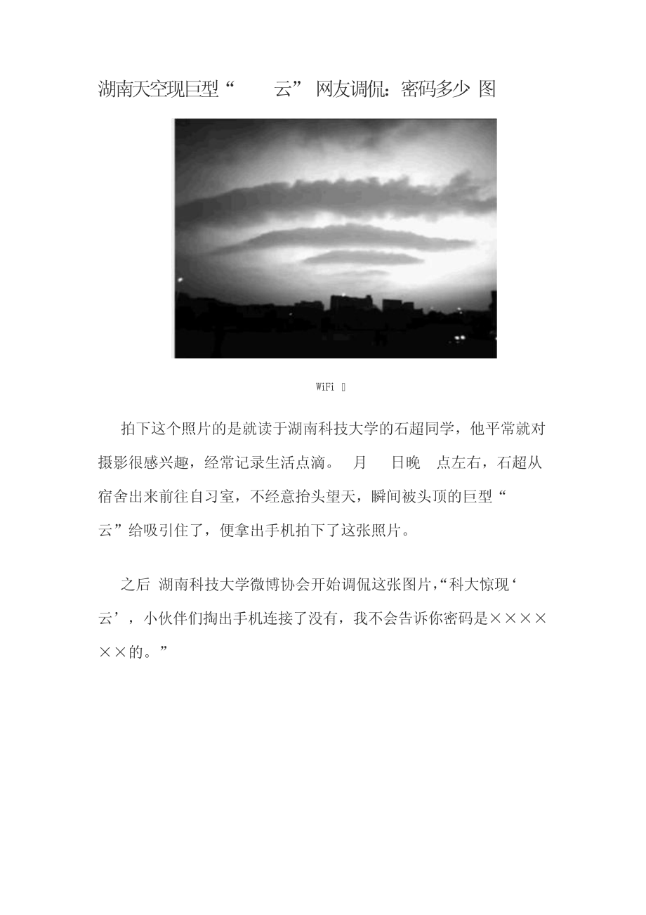 湖南天空现巨型“Wifi云”网友调侃：密码多少(图)10885.pdf_第1页