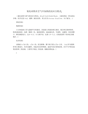 氧化亚铁在空气中加热的反应方程式33779.pdf