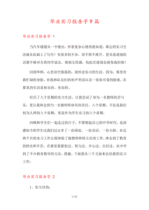 毕业实习报告字9篇36117.pdf