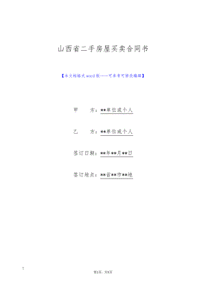 山西省二手房屋买卖合同书(标准版)9287.pdf