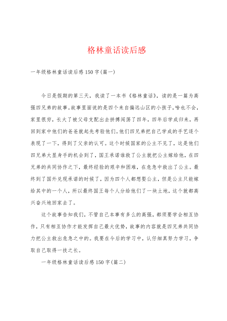 格林童话读后感18775.pdf_第1页