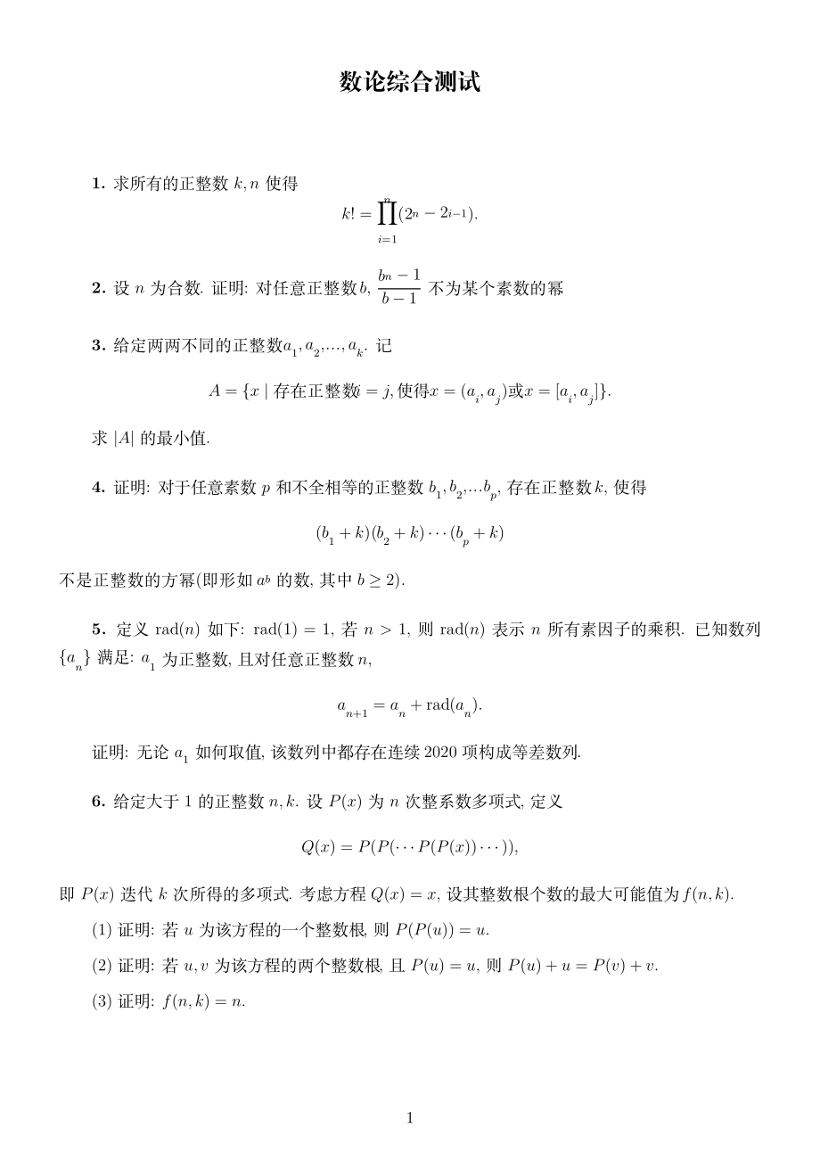 数论综合测试5417.pdf_第1页