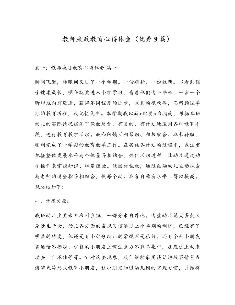 教师廉政教育心得体会(优秀9篇)17335.pdf_第1页