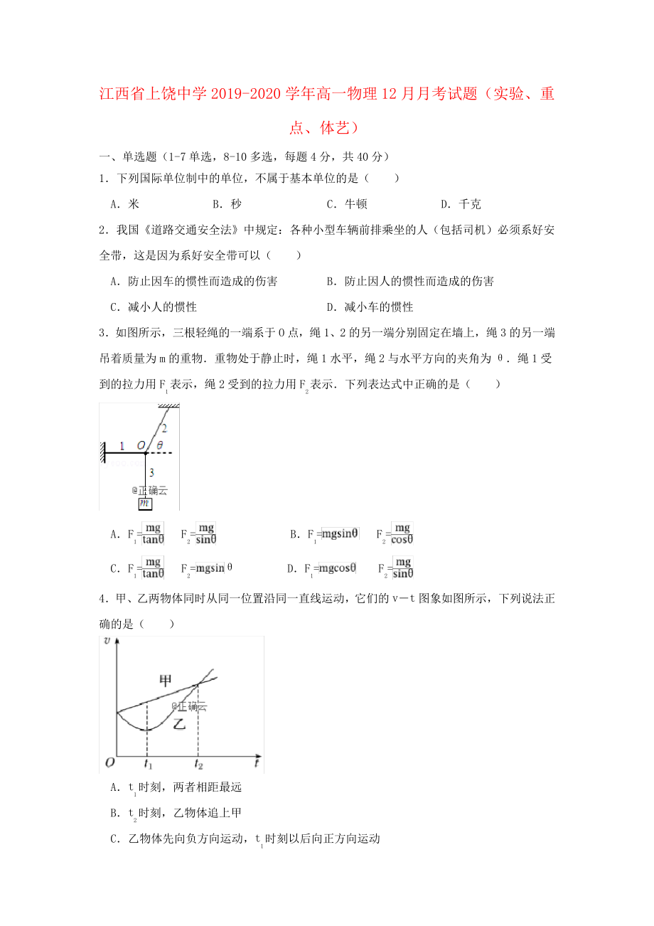 江西省上饶中学2019_2020学年高一物理12月月考试题(实验、重点、体艺)3038.pdf_第1页