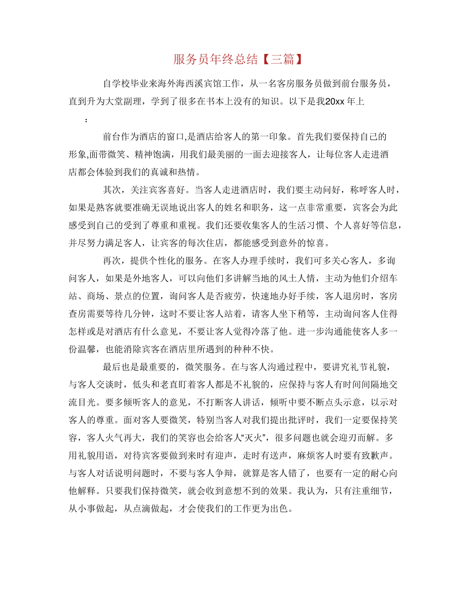 服务员年终总结【三篇】.docx38142.pdf_第1页