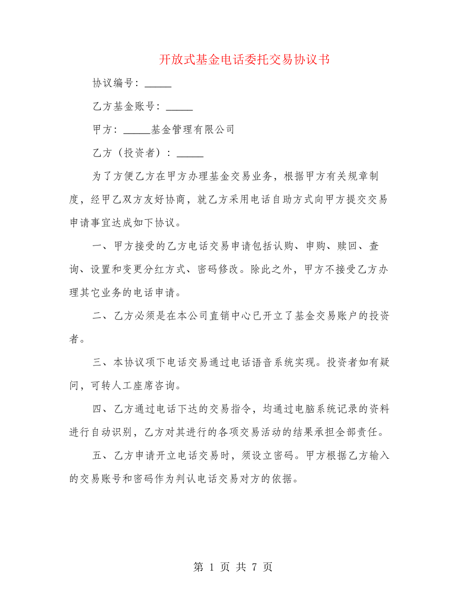 开放式基金电话委托交易协议书(3篇)21529.pdf_第1页