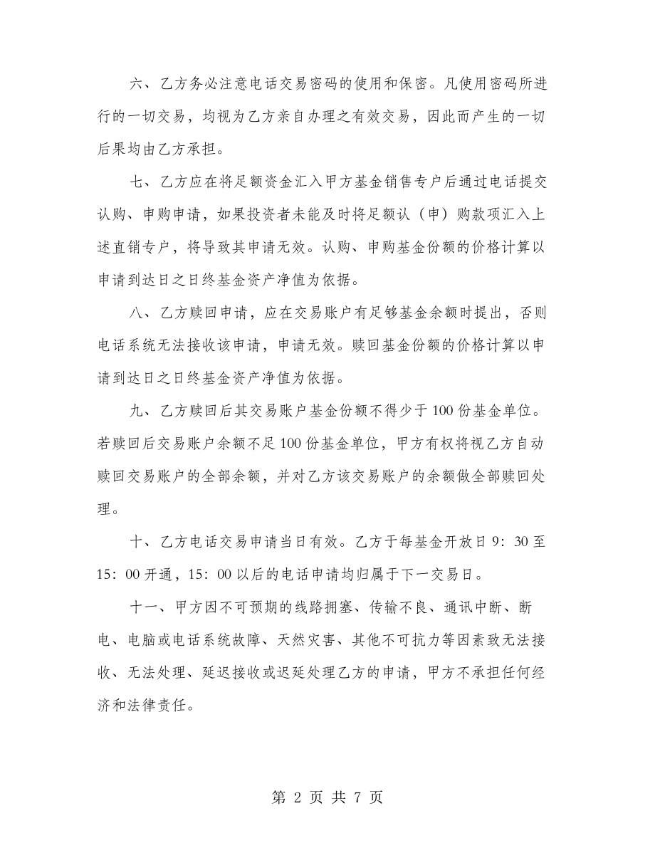 开放式基金电话委托交易协议书(3篇)21529.pdf_第2页