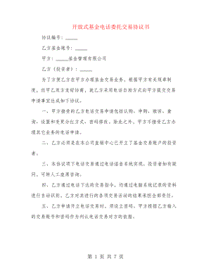 开放式基金电话委托交易协议书(3篇)21529.pdf