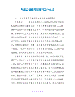 年度公证律师管理科工作总结25710.pdf