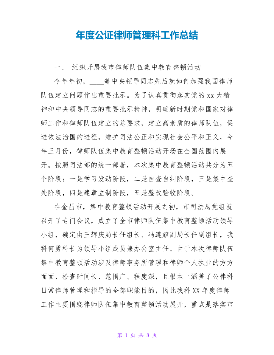 年度公证律师管理科工作总结25710.pdf_第1页