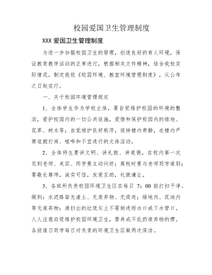 校园爱国卫生管理制度39470.pdf