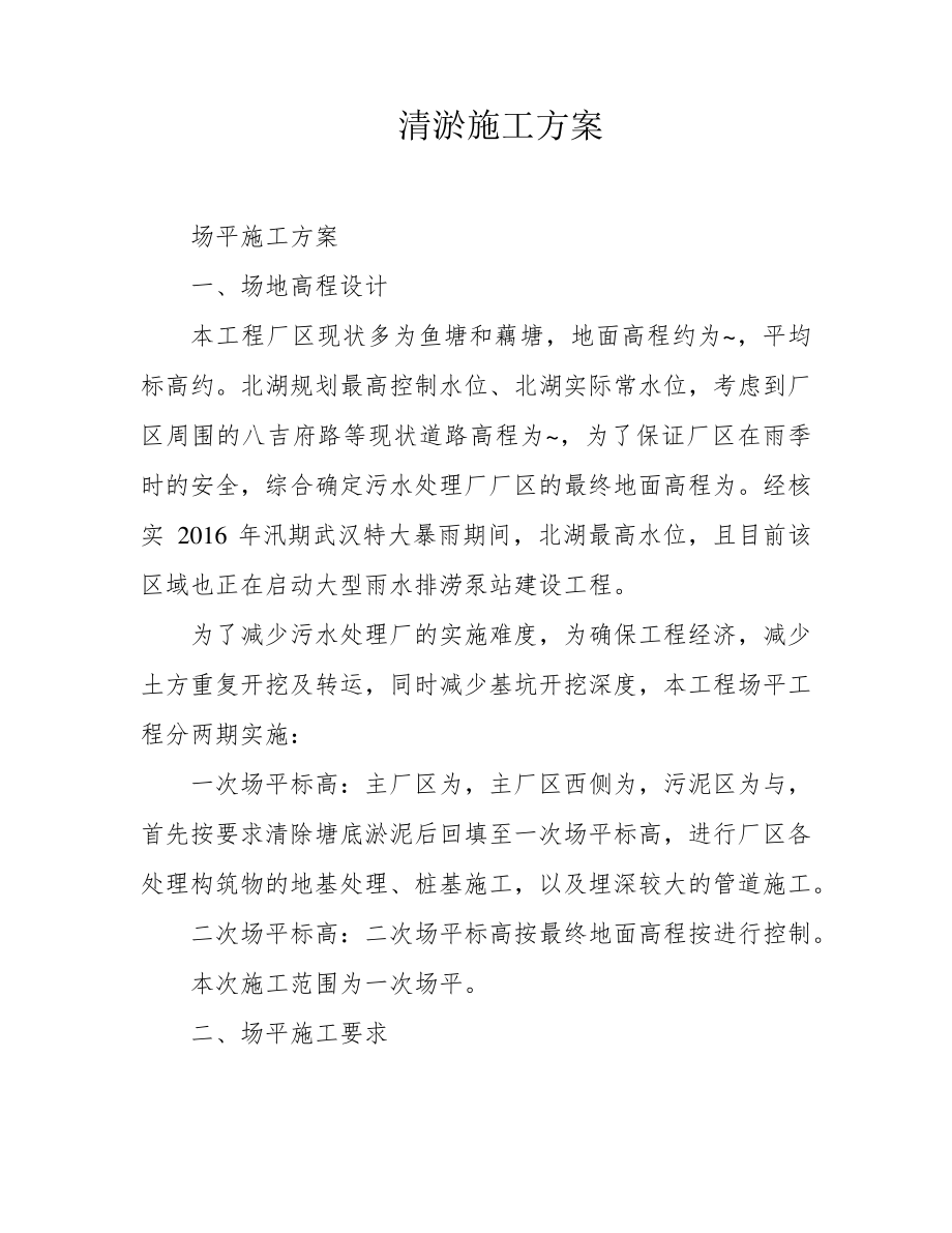 清淤施工方案39273.pdf_第1页