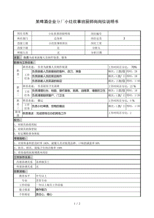 某啤酒企业分厂小灶炊事班厨师岗岗位说明书10547.pdf