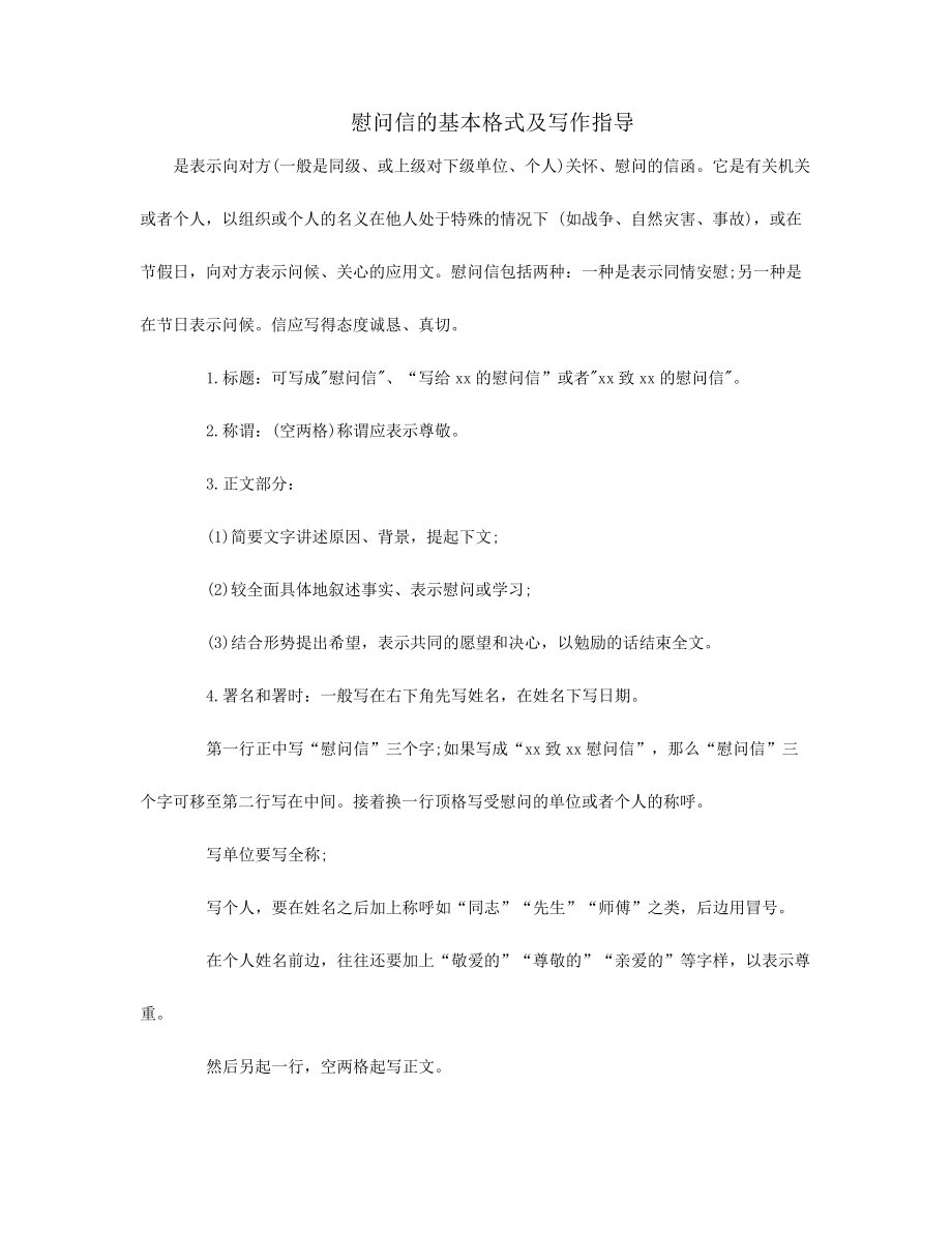 慰问信的基本格式及写作指导38685.pdf_第1页