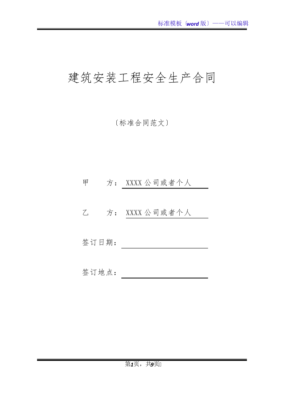 建筑安装工程安全生产合同(标准版)31937.pdf_第1页