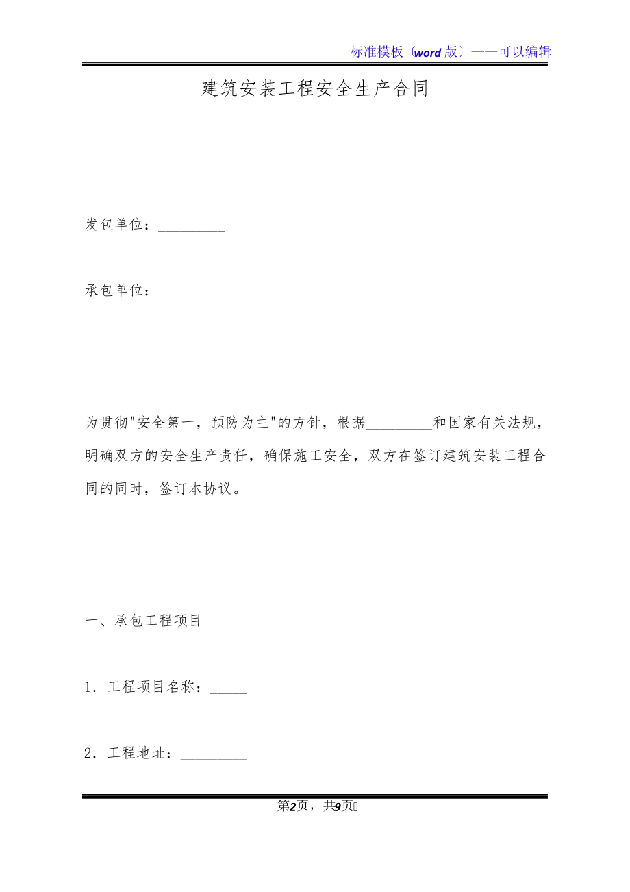 建筑安装工程安全生产合同(标准版)31937.pdf_第2页