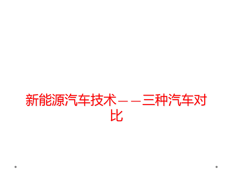 新能源汽车技术三种汽车对比8603.pdf_第1页