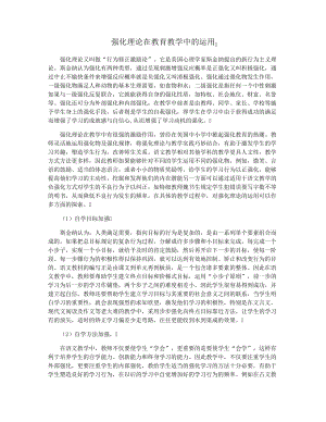 强化理论在教育教学中的运用29031.pdf