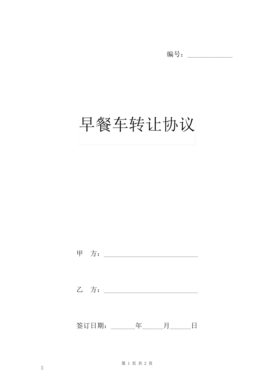 早餐车转让协议6649.pdf_第1页