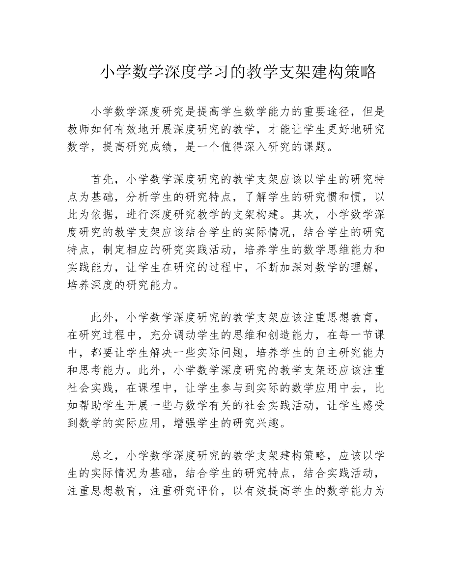 小学数学深度学习的教学支架建构策略39527.pdf_第1页