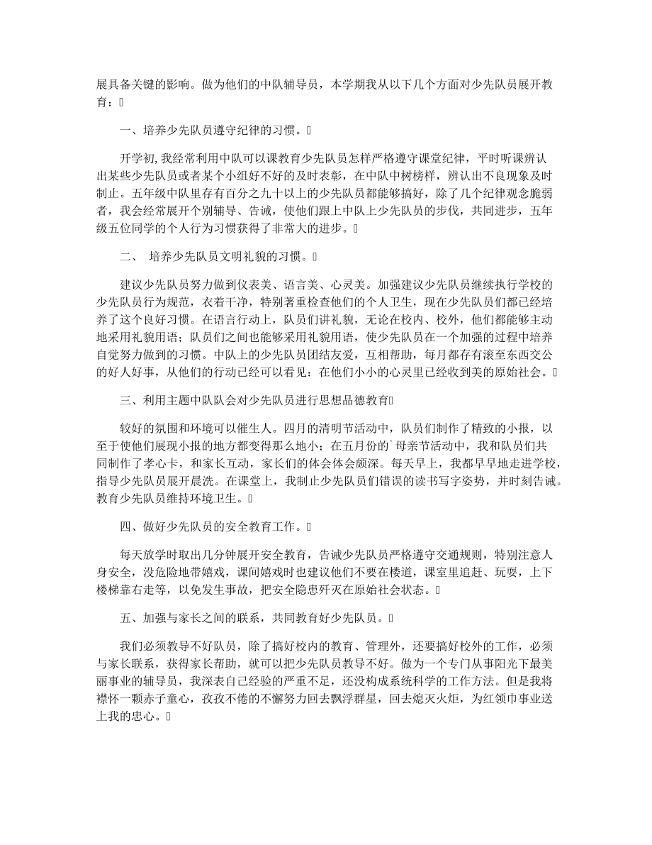 小学少先队辅导员工作总结20223745.pdf_第2页