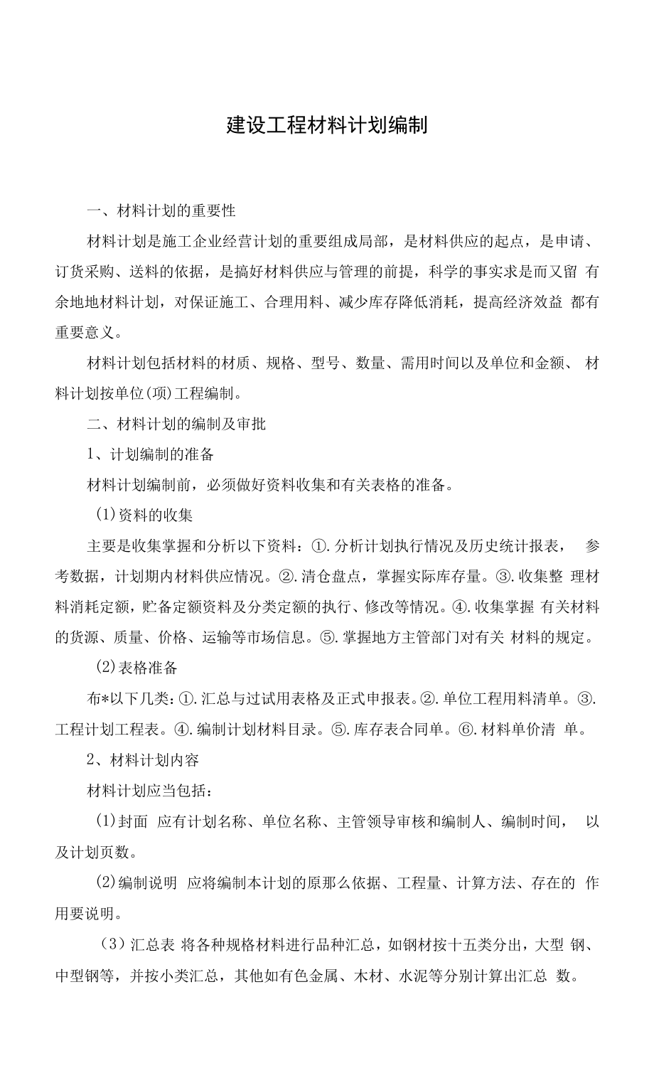 建设工程材料计划编制529.pdf_第1页