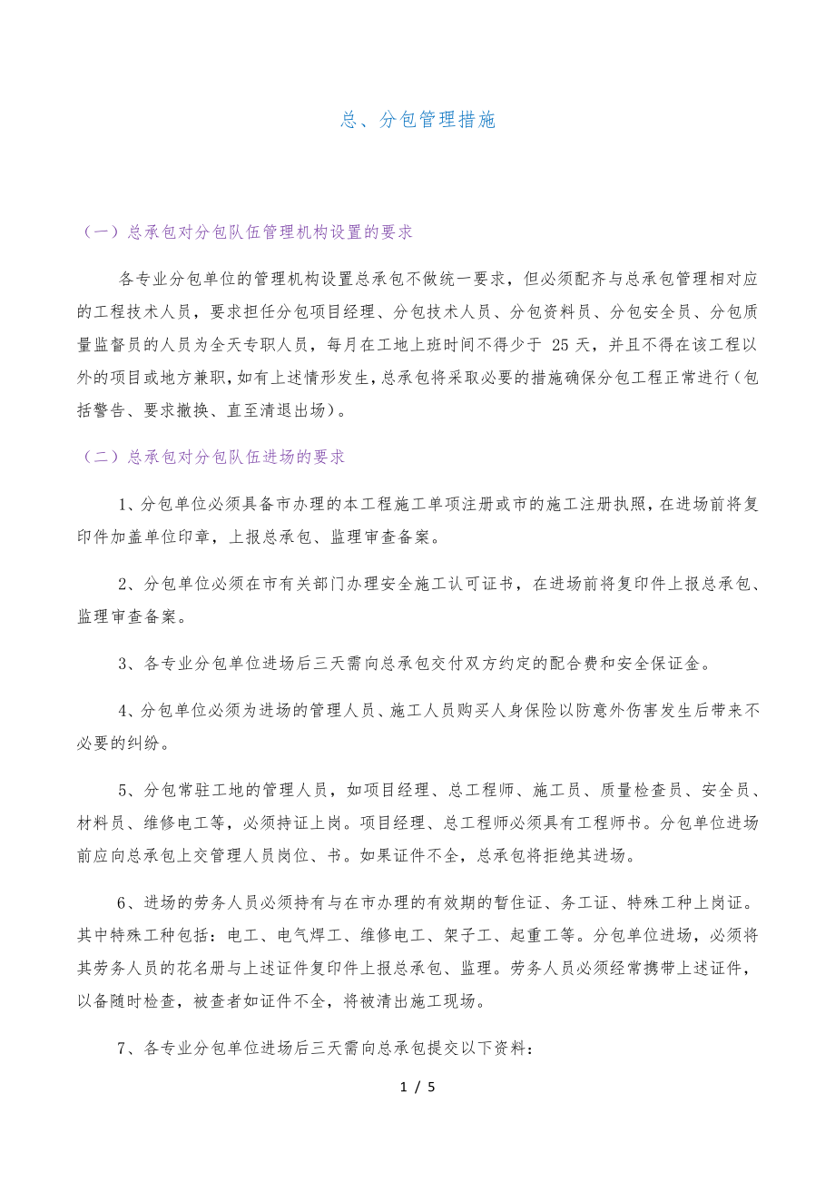 总、分包管理措施31648.pdf_第1页