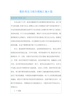 数控类实习报告模板汇编9篇22455.pdf