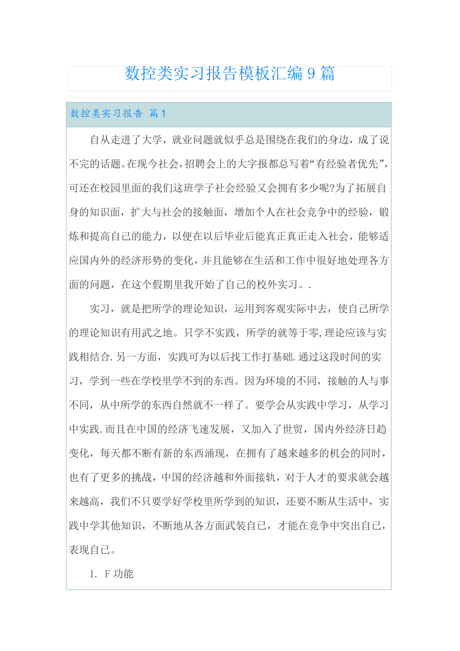 数控类实习报告模板汇编9篇22455.pdf_第1页