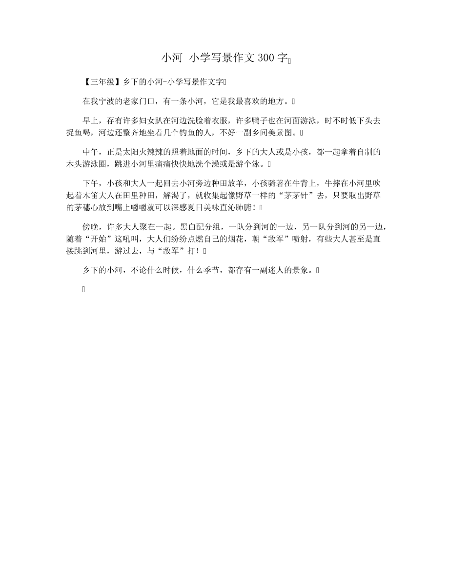 小河小学写景作文300字15871.pdf_第1页