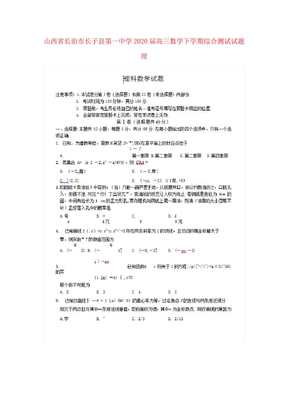 山西省长治市长子县第一中学2020届高三数学下学期综合测试试题理2872.pdf_第1页