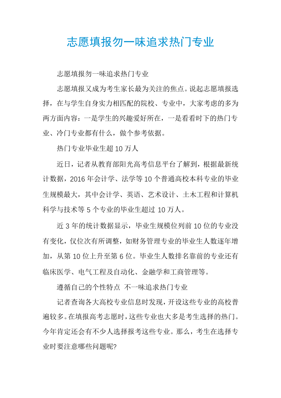 志愿填报勿一味追求热门专业30920.pdf_第1页