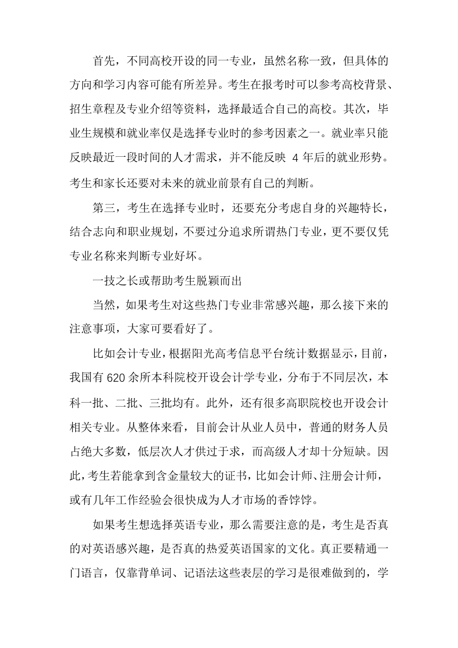 志愿填报勿一味追求热门专业30920.pdf_第2页