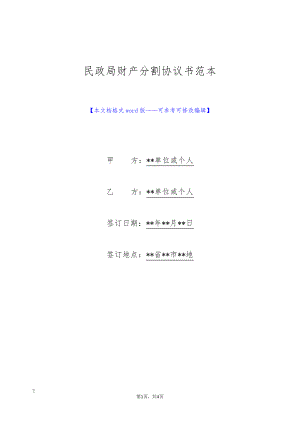 民政局财产分割协议书范本(标准版)9286.pdf