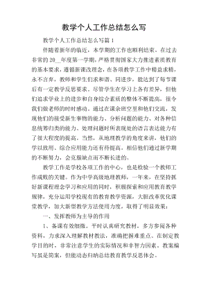 教学个人工作总结怎么写19153.pdf