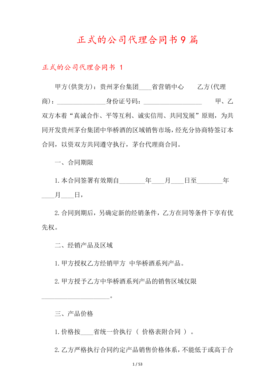 正式的公司代理合同书9篇36182.pdf_第1页