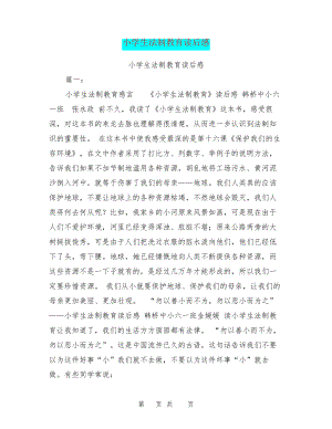 小学生法制教育读后感27551.pdf