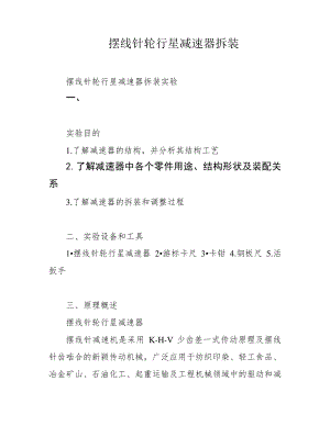 摆线针轮行星减速器拆装39584.pdf