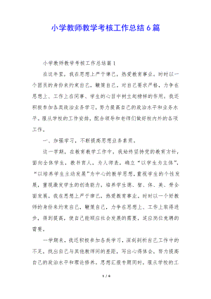 小学教师教学考核工作总结6篇35389.pdf