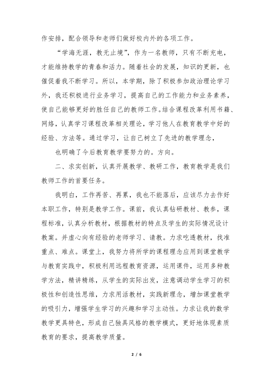 小学教师教学考核工作总结6篇35389.pdf_第2页