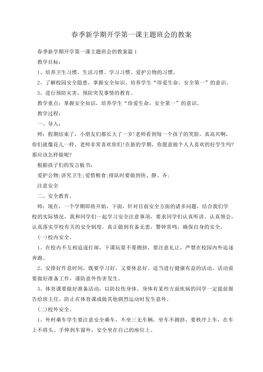 春季新学期开学第一课主题班会的教案14045.pdf_第1页