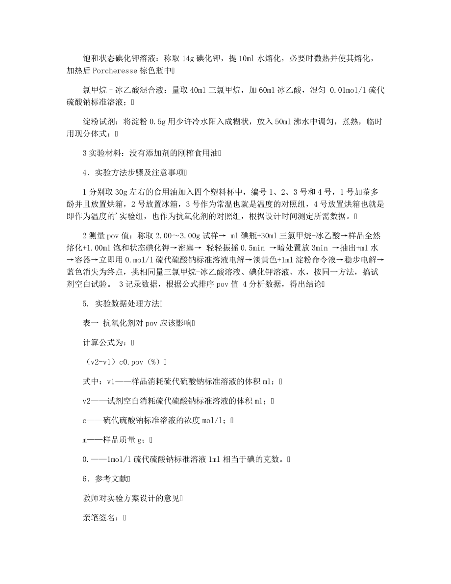 植物激素与脂肪酸含量的测定实验报告33082.pdf_第2页