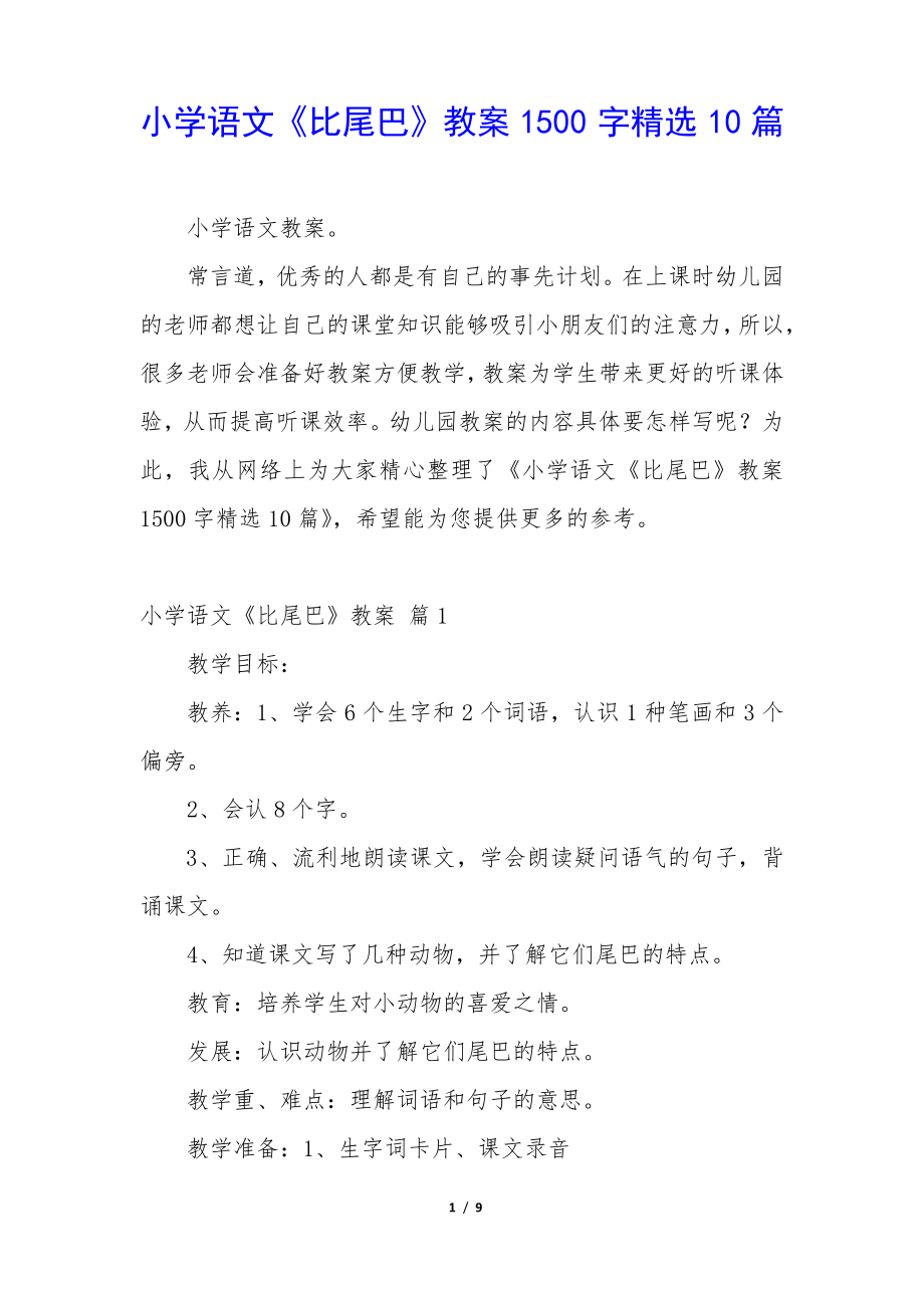 小学语文《比尾巴》教案1500字精选10篇35046.pdf_第1页